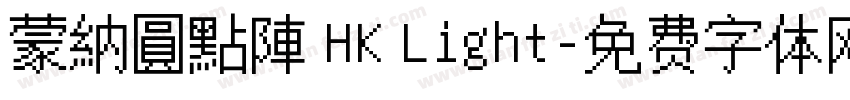 蒙納圓點陣 HK Light字体转换